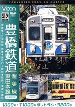 【中古】 豊橋鉄道　渥美線・東田本線　4K撮影作品／