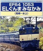 【中古】 EF64　1053　ELぐんまみなかみ　高崎～水上（Blu－ray　Disc）／（鉄道）