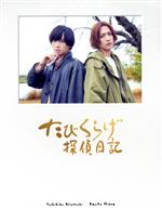 【中古】 たびくらげ探偵日記（初回豪華版）（2Blu－ray　Disc）／荒牧慶彦,水江建太,濱津隆之,坂口涼太郎,岡宮来夢,津田健次郎,針生悠伺（監督）,桶狭間ありさ（音楽）