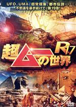 【中古】 超ムーの世界R17/(バラエティ),島田秀平,三上丈晴,並木伸一郎,キック,角由紀子
