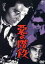 【中古】 悪の階段/山崎努,団令子,西村晃,久保明,加東大介,鈴木英夫(監督、脚本),南條範夫(原作),佐藤勝(音楽) 2,090円