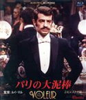 【中古】 パリの大泥棒　2Kレストア版（Blu－ray　Disc）／ジャン＝ポール・ベルモンド,ジュヌヴィエーヴ・ビュジョルド,マリー・デュボワ,フランソワーズ・ファビアン,ベルナデット・ラフォン,マルレーヌ・ジョベール,ルイ・マル（監督、製作