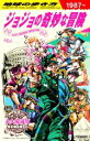 【中古】 地球の歩き方 JOJO ジョジョの奇妙な冒険／地球の歩き方編集室(編者)