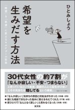【中古】 希望を生みだす方法 「絶望」を「希望」に変えるキルケゴール哲学／ひとみしょう(著者)