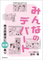 Commerce - 【中古】 みんなのデパート　地方百貨店に秘策あり／田中潤(著者)