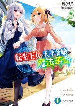 【中古】 転生王女と天才令嬢の魔法革命(5) 富士見ファンタジア文庫／鴉ぴえろ(著者),きさらぎゆり(イラスト)