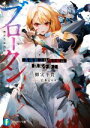 【中古】 ブロークン 落陽騎士は偽り姫に凱旋を捧ぐ 富士見ファンタジア文庫/柳実冬貴(著者),岩本ゼロゴ(イラスト)