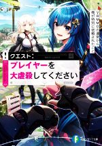 百瀬十河(著者),tef(イラスト)販売会社/発売会社：KADOKAWA発売年月日：2022/08/20JAN：9784040746593