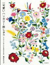 【中古】 可愛いハンガリー刺しゅう 改訂版 はじめてでも楽しめる伝統ある手仕事／筒井はるみ(著者)