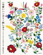 【中古】 可愛いハンガリー刺しゅう　改訂版 はじめてでも楽しめる伝統ある手仕事／筒井はるみ(著者)