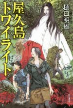Sf, Horror - 【中古】 屋久島トワイライト／樋口明雄(著者)