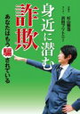  身近に潜む詐欺 あなたはもう騙されている／杉山雅浩(著者),浜田ブリトニー(著者)