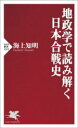 【中古】 地政学で読み解く日本合戦史 PHP新書1322／海上知明(著者)