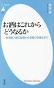 楽天ブックオフ 楽天市場店【中古】 お酒はこれからどうなるか 新規参入者の挑戦から消費の多様化まで 平凡社新書1009／都留康（著者）