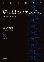 【中古】 草の根のファシズム 日本民衆の戦争体験 岩波現代文庫／吉見義明(著者)