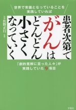 【中古】 患者次第でがんはどんどん小さくなっていく 世界で常識となっていることを実践していれば 「劇的寛解に至った人々」が実践していた9項目／佐野正行(監修)