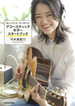 【中古】 アコースティックギター スタートブック 読んでわかる、見て弾ける!/弓木英梨乃(著者)