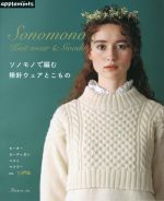 工艺, 劳作 - 【中古】 ソノモノで編む棒針ウェアとこもの applemints／日本ヴォーグ社(編者)