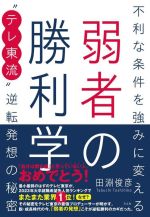 【中古】 弱者の勝利学　不利な条件を強みに変える テレ東流逆転発想の秘密／田淵俊彦(著者)