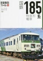 【中古】 国鉄185系特急形電車 旅鉄車両ファイル004／「旅と鉄道」編集部(編者)