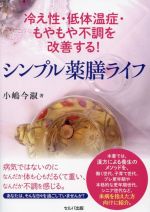 【中古】 シンプル薬膳ライフ 冷え性・低体温症・もやもや不調を改善する！／小嶋今淑(著者)