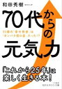 【中古】 70代からの元気力 80歳の「幸せ格差」は「タンパク質の差」だった！？