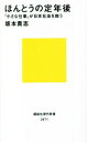 【中古】 ほんとうの定年後 「小さな仕事」が日本社会を救う 講談社現代新書2671/坂本貴志(著者)