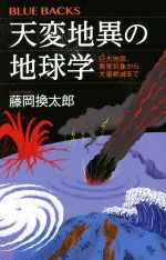 【中古】 天変地異の地球学 巨大地震、異常気象から大量絶滅まで ブルーバックス／藤岡換太郎(著者)