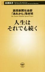 【中古】 人生はそれでも続く 新潮新書963／読売新聞社会部「あれから」取材班(著者)