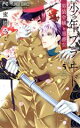 【中古】 少年ブラヰド(5) 男装令嬢と黒書生 フラワーC少コミ/蜜樹みこ(著者)(3)