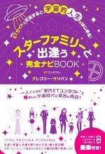 【中古】 スターファミリーと出逢う　完全ナビBOOK ETガイドと交流すると、宇宙的人生がはじまる！／グレゴリー・サリバン(著者)