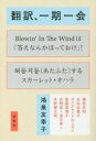 【中古】 翻訳、一期一会 翻訳問答シリーズ/鴻巣友季子(著者),横尾忠則,多和田葉子,ダイアモンド☆ユカイ,斎藤真理子