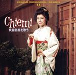 【中古】 チエミ・民謡俗曲を歌う／江利チエミ