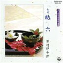 【中古】 助六/芳村伊十郎