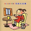 【中古】 みんなだいすき! 名曲大全集/教育/教材/童謡/童話