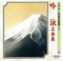 【中古】 吟詠名曲集/(伝統音楽),笹川鎮江,山元錦城,船川利夫(尺八),酒井政銘(尺八),中田園子(箏),大沢久江(箏),林すみ子(箏)
