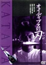 【中古】 オイディプスの刃／成島東一郎（監督）,古尾谷雅人,京本政樹,清水健太郎,北詰友樹,渡辺裕之,角川春樹（制作）,赤江瀑（原作）