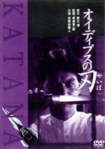 【中古】 オイディプスの刃/成島東一郎(監督),古尾谷雅人,京本政樹,清水健太郎,北詰友樹,渡辺裕之,角川春樹(制作),赤江瀑(原作)