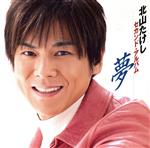 【中古】 北山たけし　セカンド・アルバム　夢／北山たけし