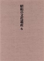 【中古】 工芸(1) 工芸 昭和の文化遺産第6巻／乾由明(編者)