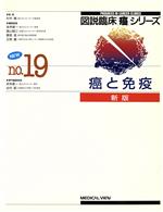 【中古】 癌と免疫 新版　図説臨床「癌」シリーズNo．19／末舛恵一，谷内昭【編】