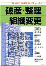 【中古】 破産・整理組織変更 第一次改訂会社税務マニュアルシリーズ4／柳沢義一(著者),椿本雅朗(著者),井ノ上正男(著者),大沼長清(編者),井上久弥(編者),磯辺和男(編者)