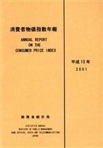 【中古】 消費者物価指数年報(平成13年)／総務省統計局(編者)