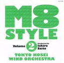 楽天ブックオフ 楽天市場店【中古】 M8　STYLE，vol．2／斎藤一郎／東京佼成ウインドオーケストラ,金萬福（MC）