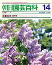 【中古】 朝日園芸百科 14/朝日新聞出版