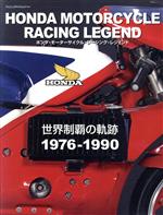 【中古】 ホンダモーターサイクル　レーシングレジェンド　Vol．1／八重洲出版