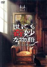  世にも奇妙な物語　2009秋の特別編／タモリ（ストーリーテラー）,井上真央,生田斗真,伊藤淳史,西村雅彦,釈由美子,石坂浩二,配島邦明（音楽）