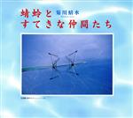 【中古】 蜻蛉とすてきな仲間たち／菊川蜻水【著】，河野真進【編】