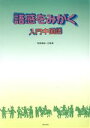 【中古】 語感をみがく入門中国語/阿部博幸(著者)