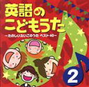 【中古】 英語のこどもうた（2）～たのしいえいごのうたベスト40～／（童謡／唱歌）,ザ・カウントダウン・キッズ,キャサリン,C・A・J・チルドレン・コーラス,ツイン・シスターズ・アイピー,マリナ・ホワイト